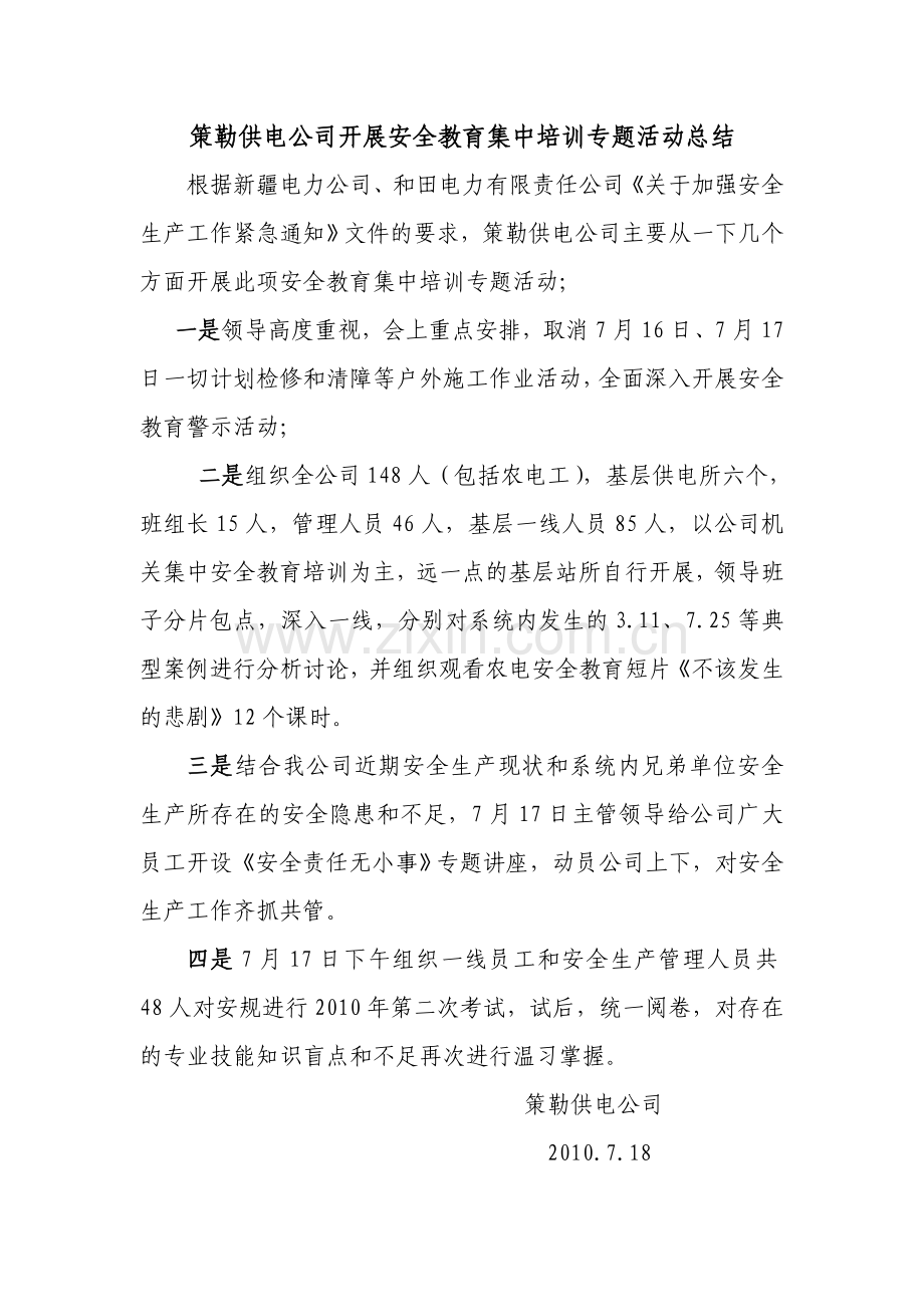 策勒供电公司开展安全教育集中培训专题活动总结7月集中培训.doc_第1页