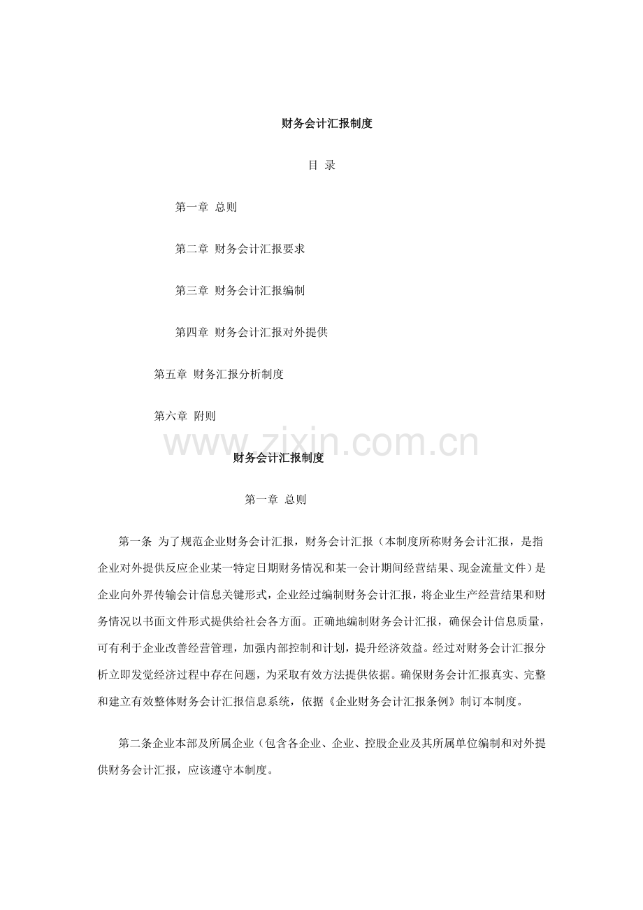 黑龙江公司财务会计报告制度样本.doc_第1页