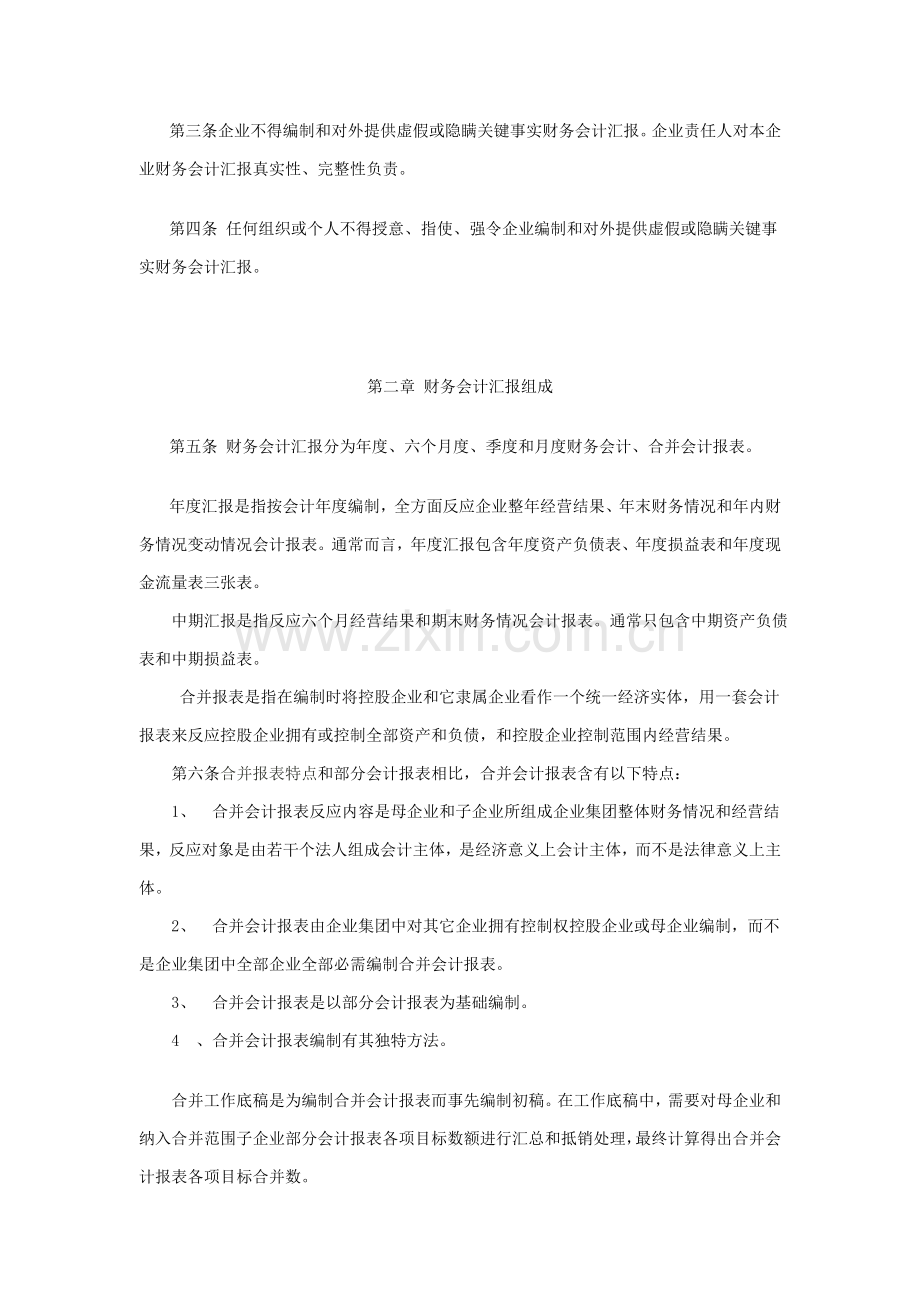 黑龙江公司财务会计报告制度样本.doc_第2页