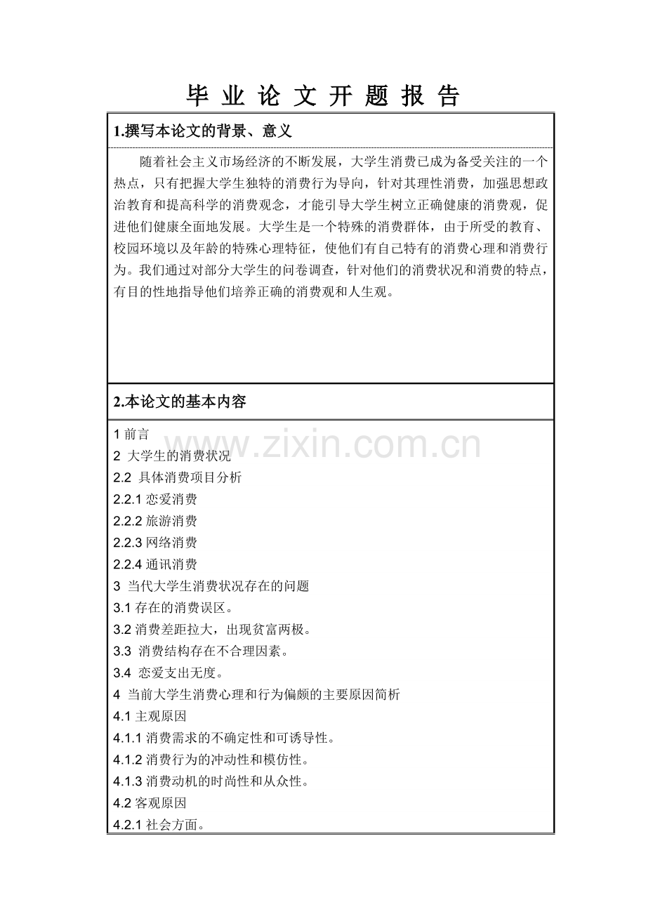 大学生消费行为及消费心理浅析开题报告及论文.doc_第2页