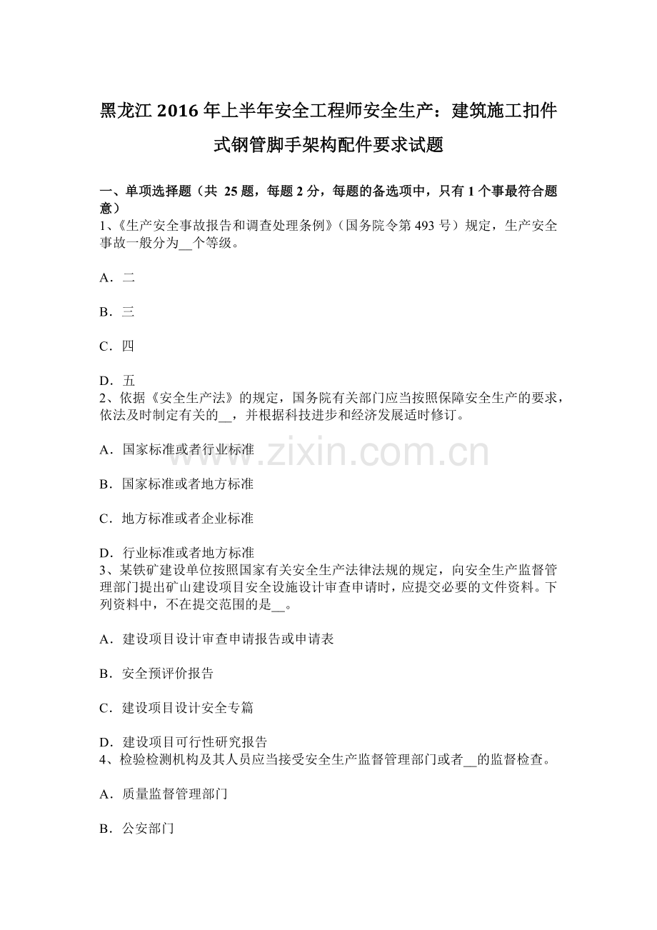 黑龙江上半年安全工程师安全生产建筑施工扣件式钢管脚手架构配件要求试题.docx_第1页