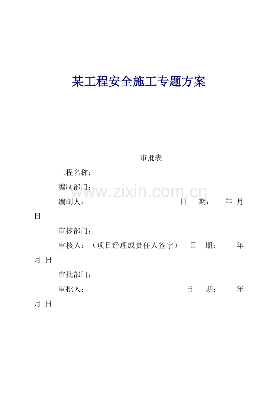 工程安全施工管理方案样本.doc_第1页