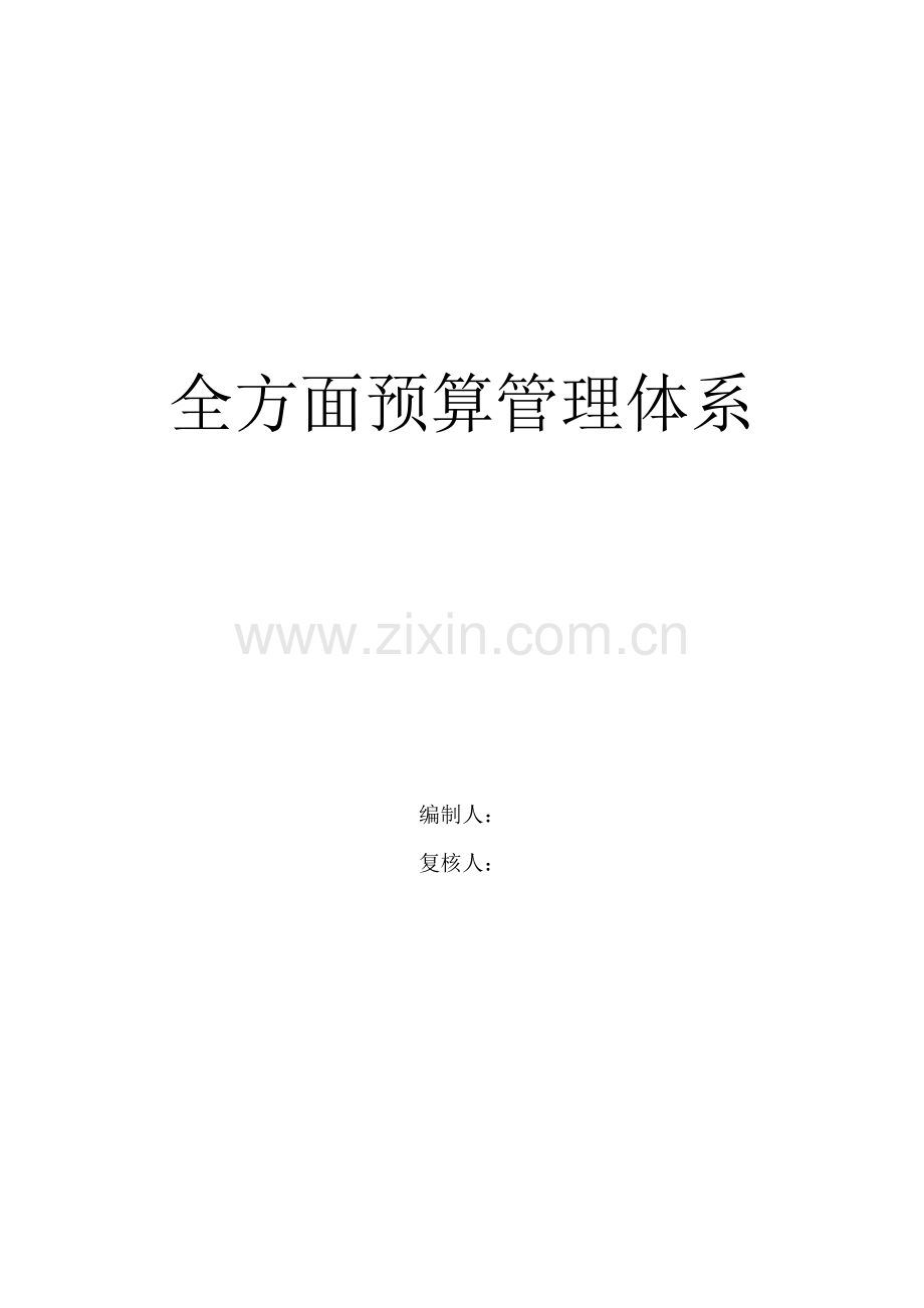 全面预算管理体系样本.doc_第1页