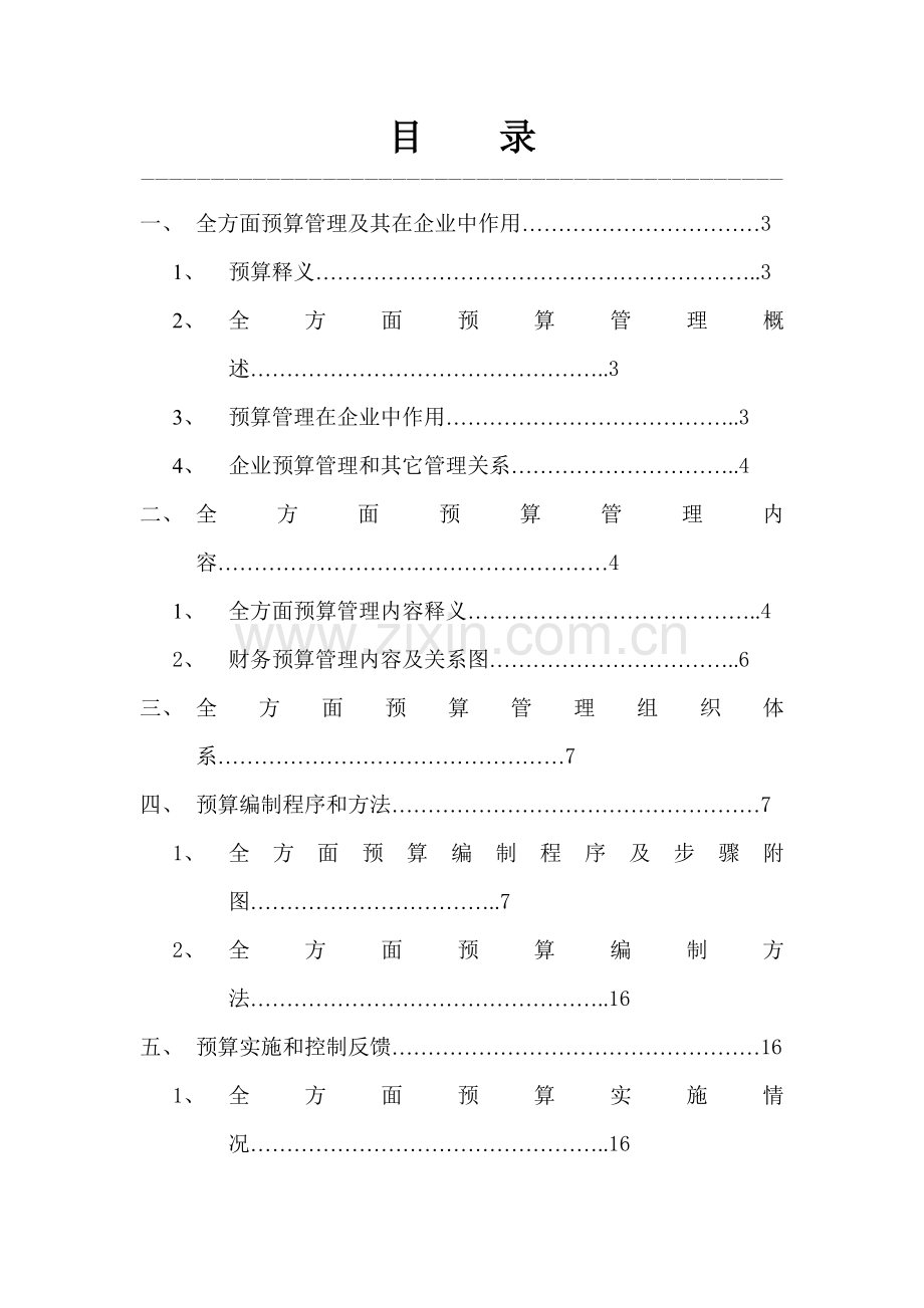 全面预算管理体系样本.doc_第2页