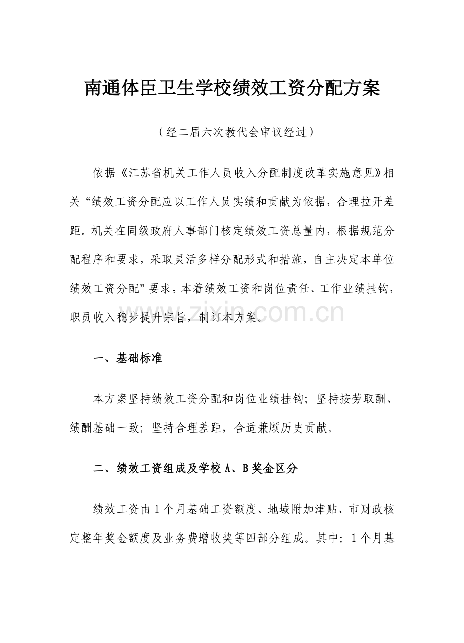 卫生学校绩效工资分配方案样本.doc_第3页