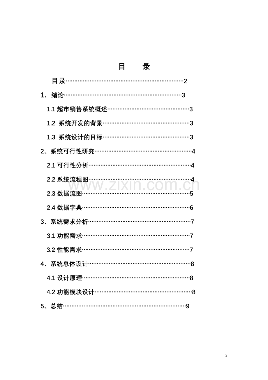 超市销售管理系统分析说明书.doc_第2页