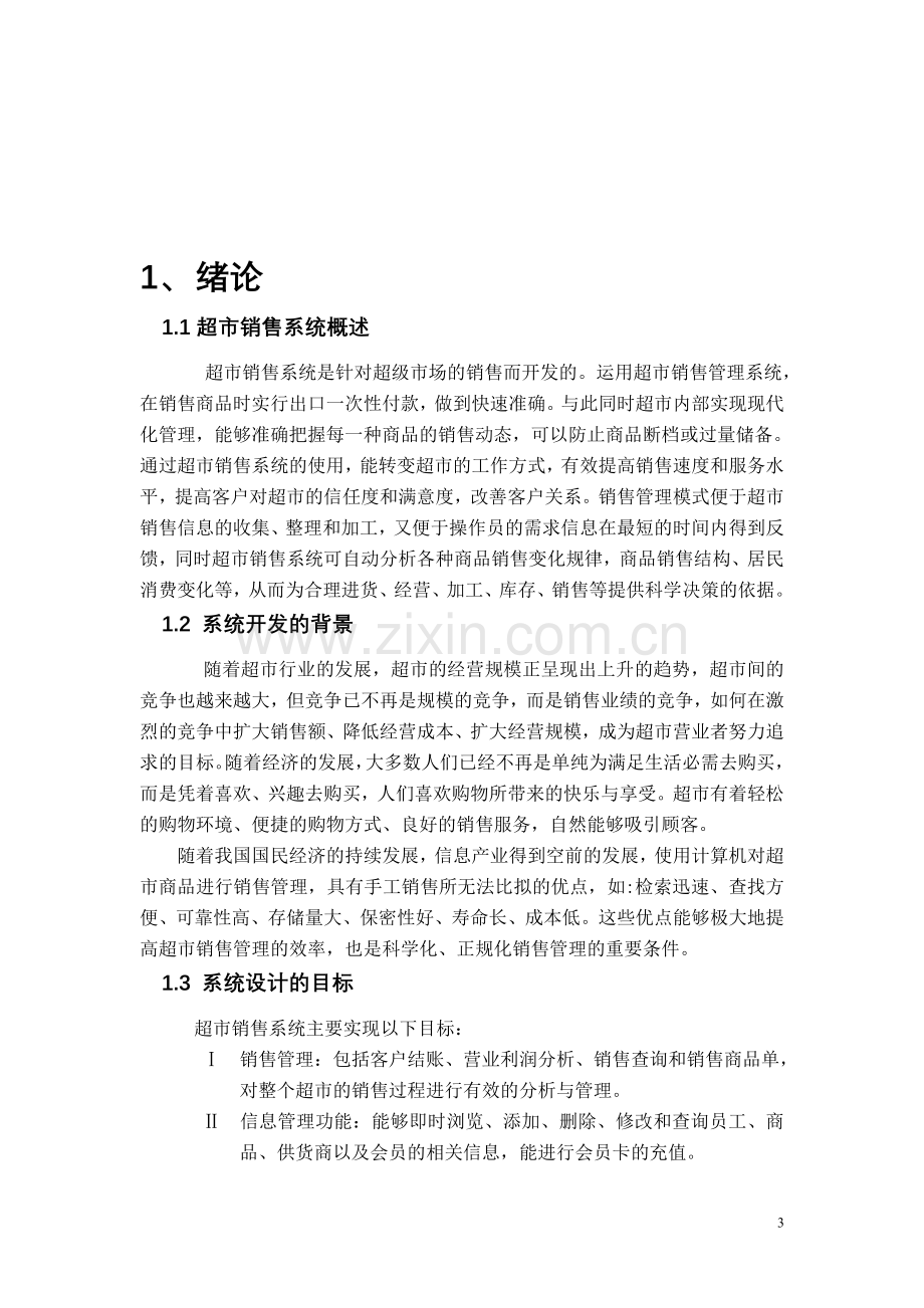 超市销售管理系统分析说明书.doc_第3页