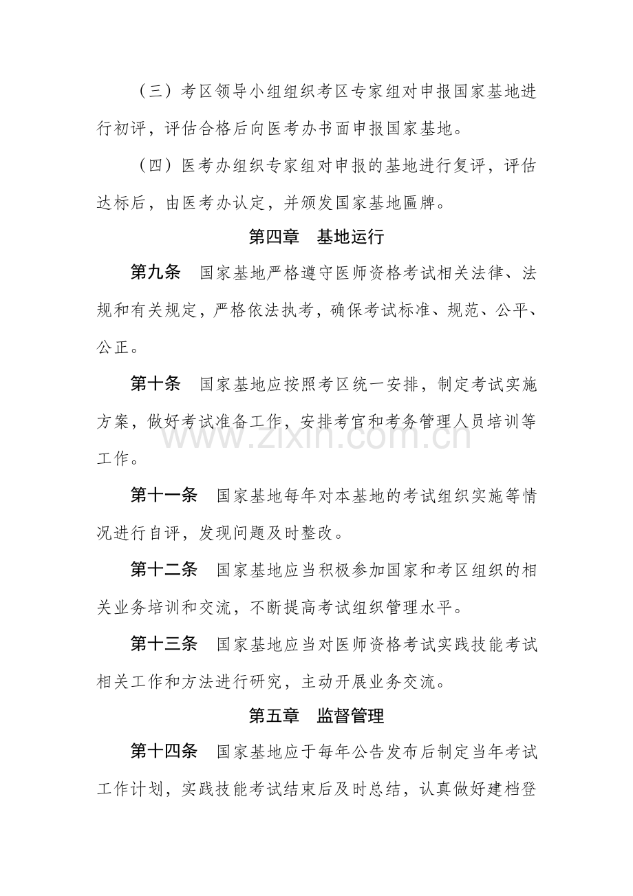 国家医师资格考试实践技能考试基地管理办法资料.doc_第3页