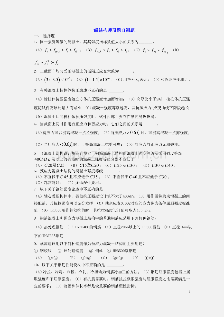 一级结构师习题自测题剖析.doc_第1页