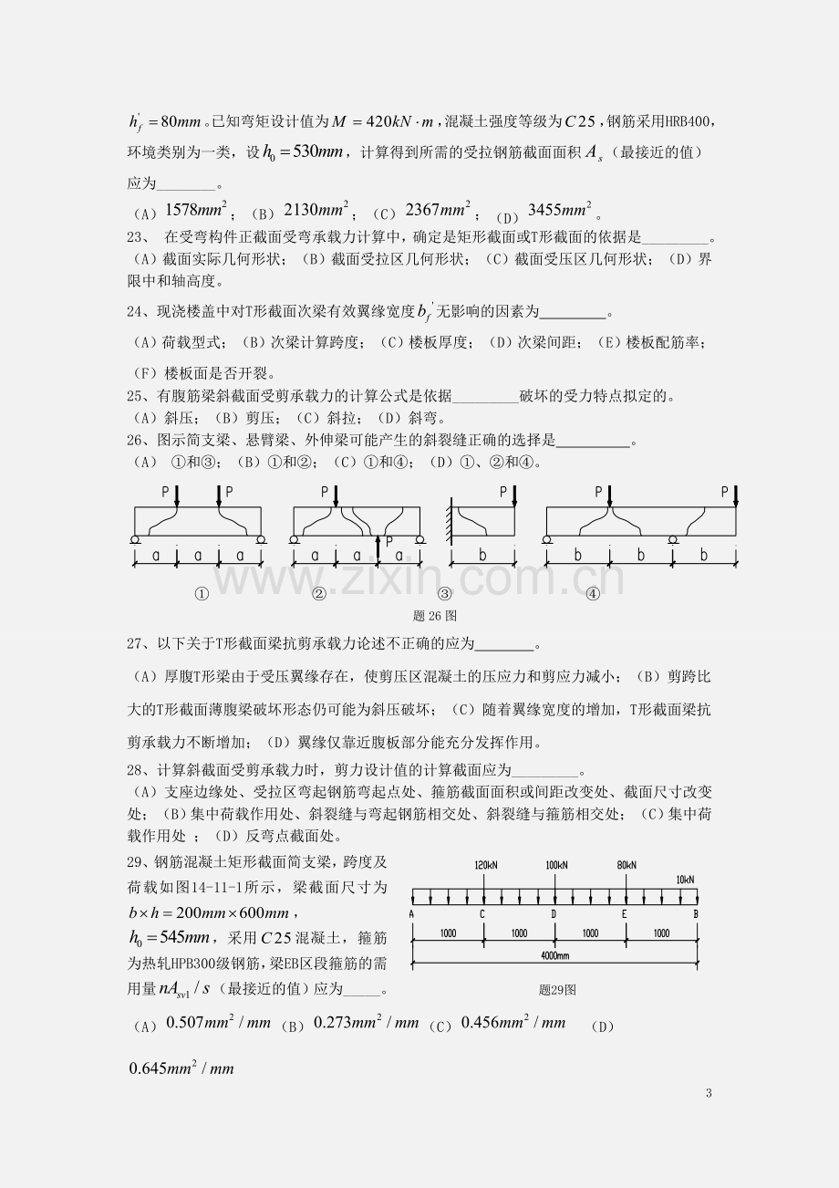 一级结构师习题自测题剖析.doc_第3页