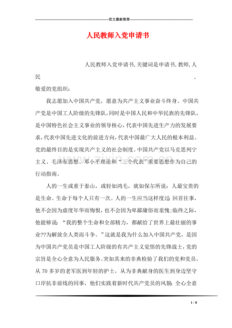 人民教师入党申请书.doc_第1页