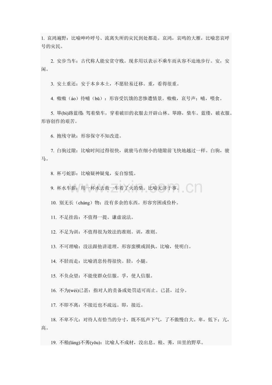 成语知识点：高考语文中560个常考易错成语教学文案.doc_第1页