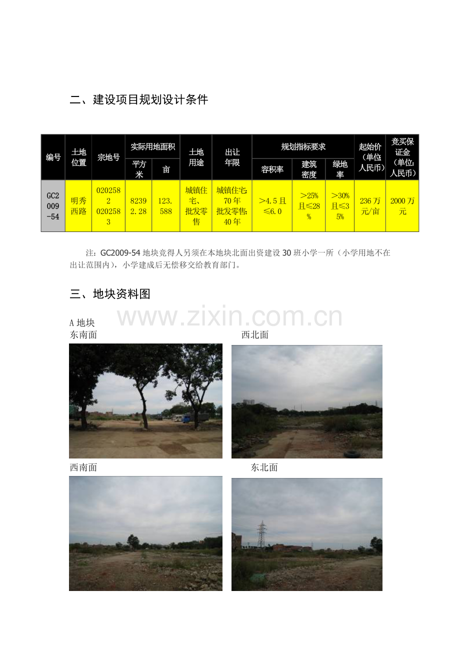 南宁明秀西路GC200954地块土地价值评估报告.doc_第3页