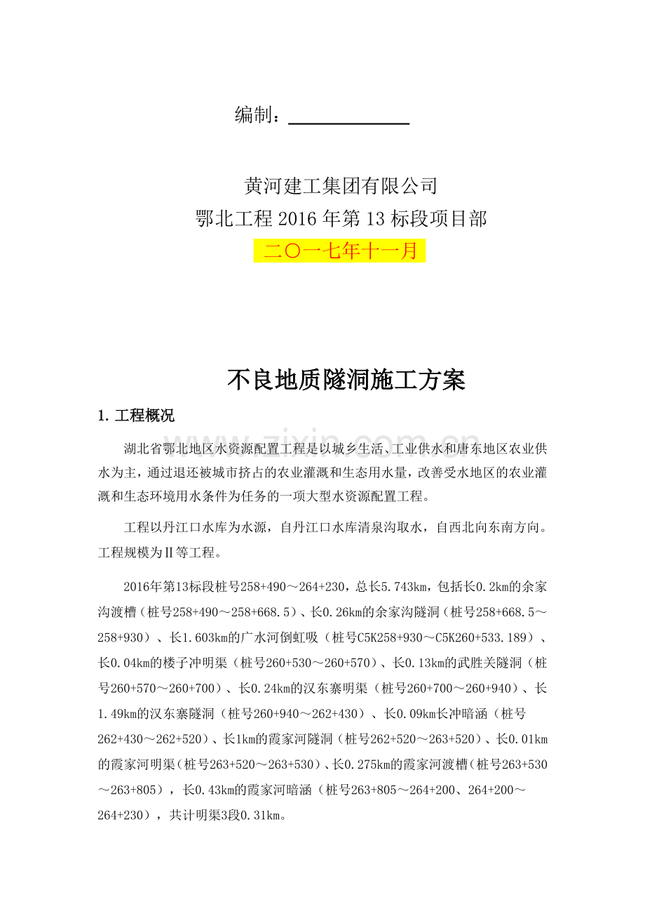 不良地质隧洞施工方案.docx_第2页