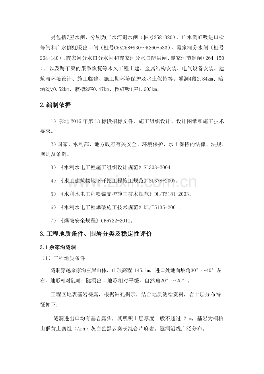 不良地质隧洞施工方案.docx_第3页