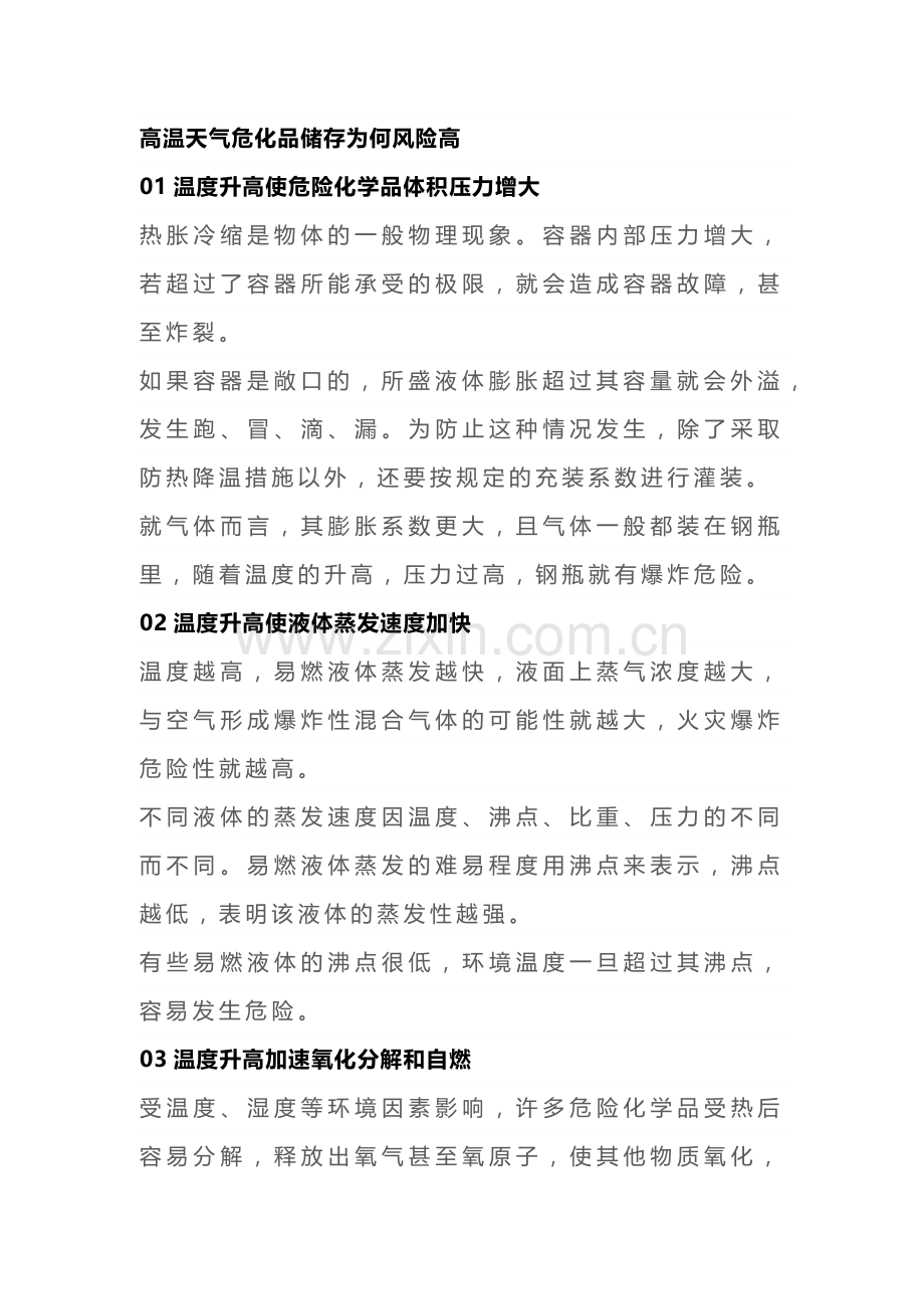 高温天气危化品储存的安全防范措施.docx_第1页