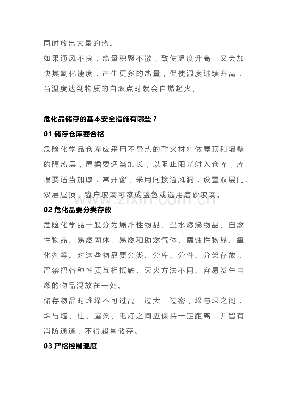 高温天气危化品储存的安全防范措施.docx_第2页