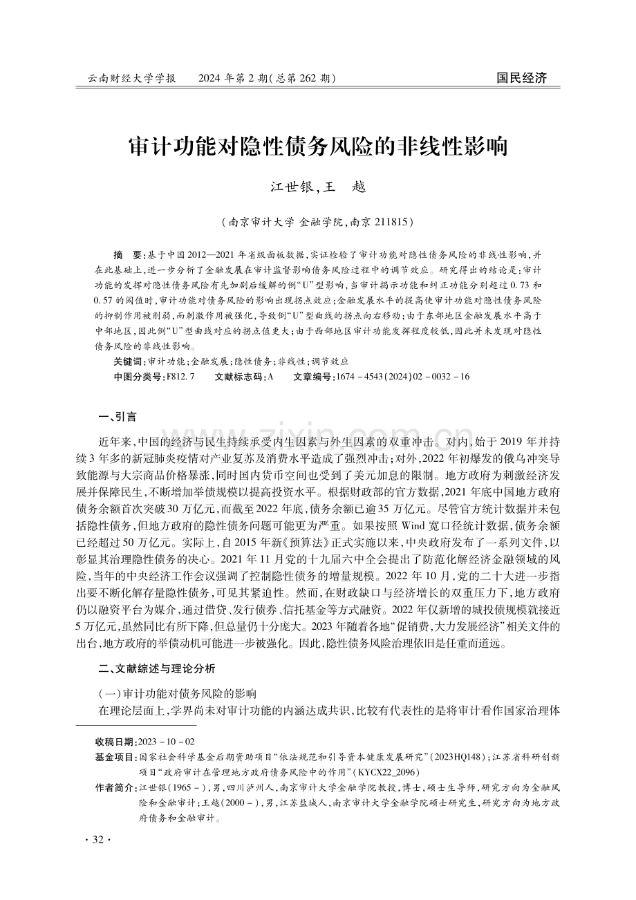 审计功能对隐性债务风险的非线性影响.pdf_第1页