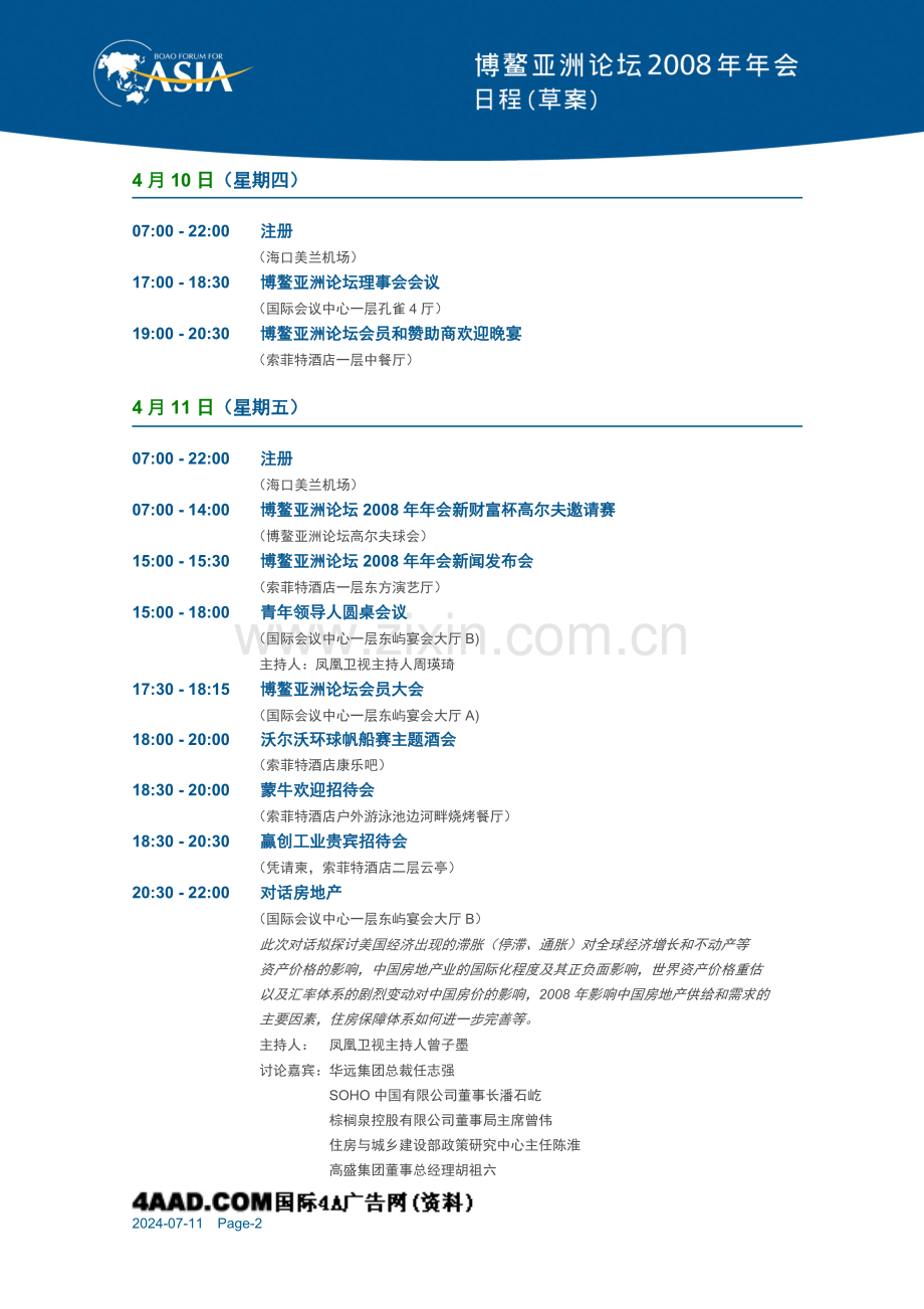 博鳌亚洲论坛年会策划方案.doc_第2页