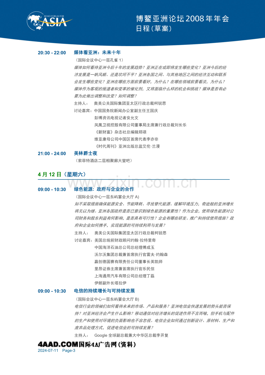 博鳌亚洲论坛年会策划方案.doc_第3页