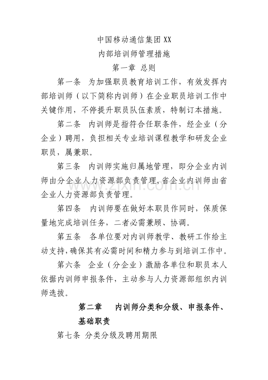 我国移动内训人事管理制度样本.doc_第1页