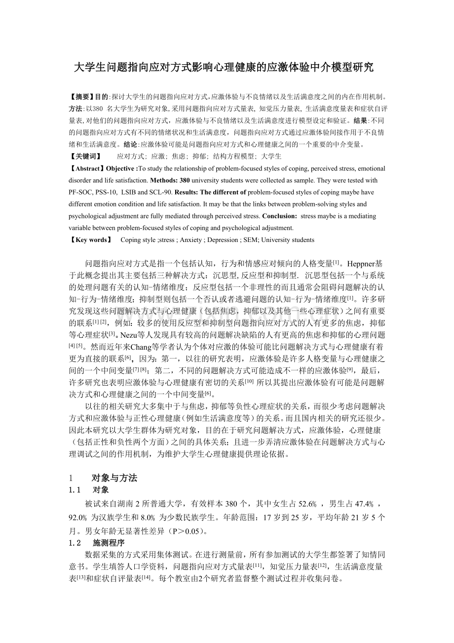 大学生问题指向应对方式影响心理健康的应激体验中介模型研究.doc_第1页