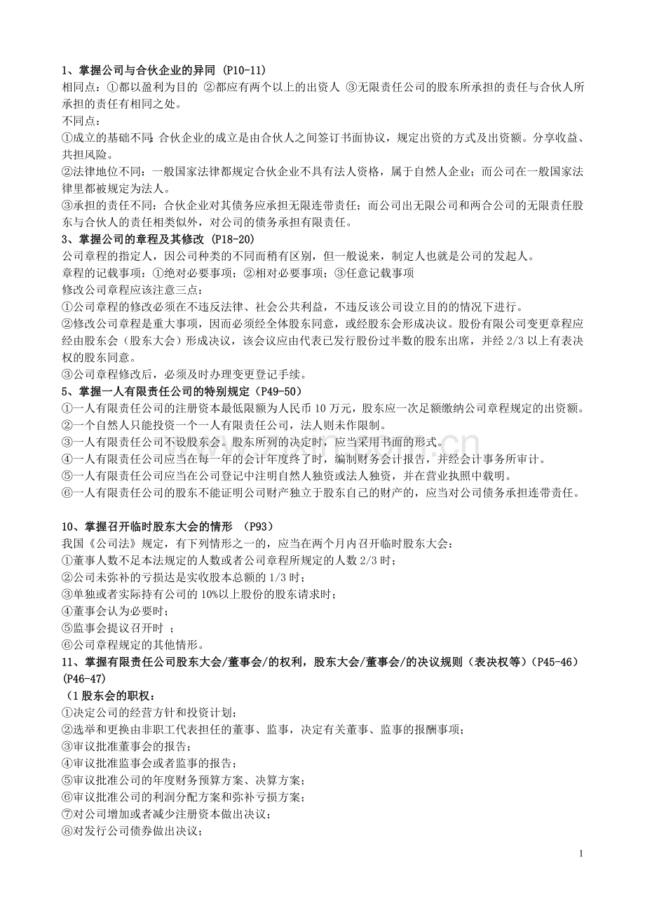 公司组织与管理复习材料.doc_第1页