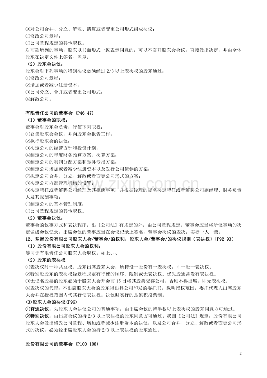 公司组织与管理复习材料.doc_第2页