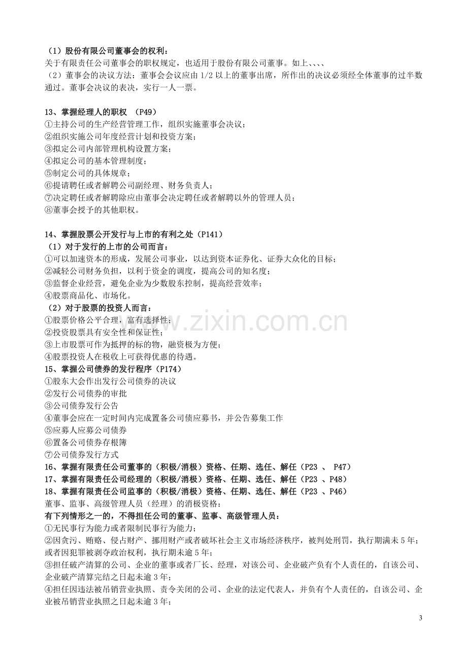 公司组织与管理复习材料.doc_第3页