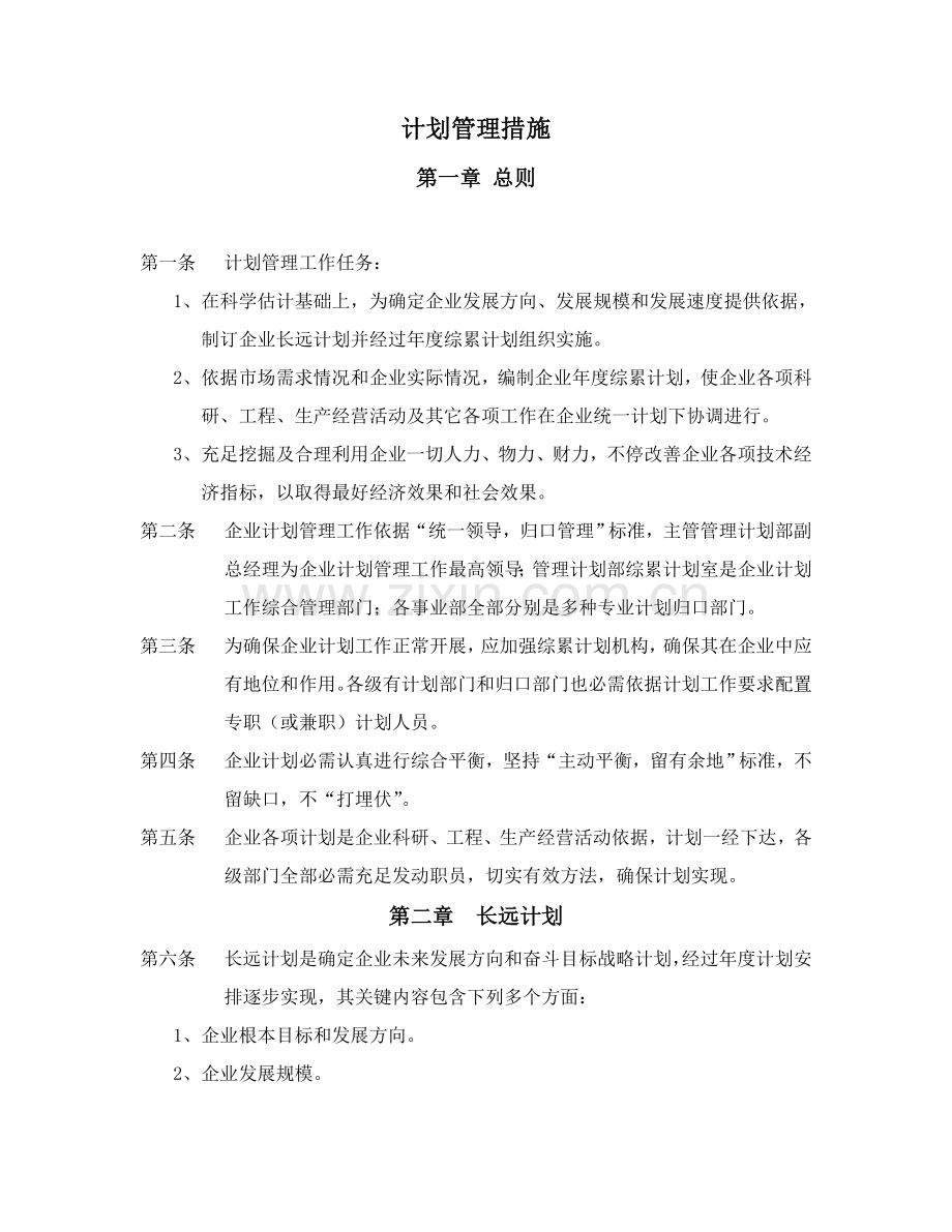 公司计划管理制度样本.doc_第1页