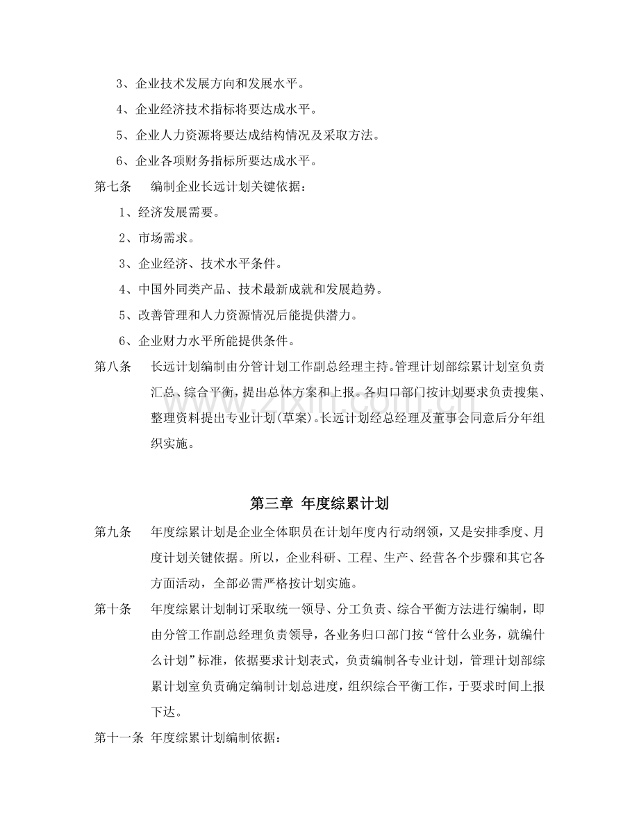 公司计划管理制度样本.doc_第2页