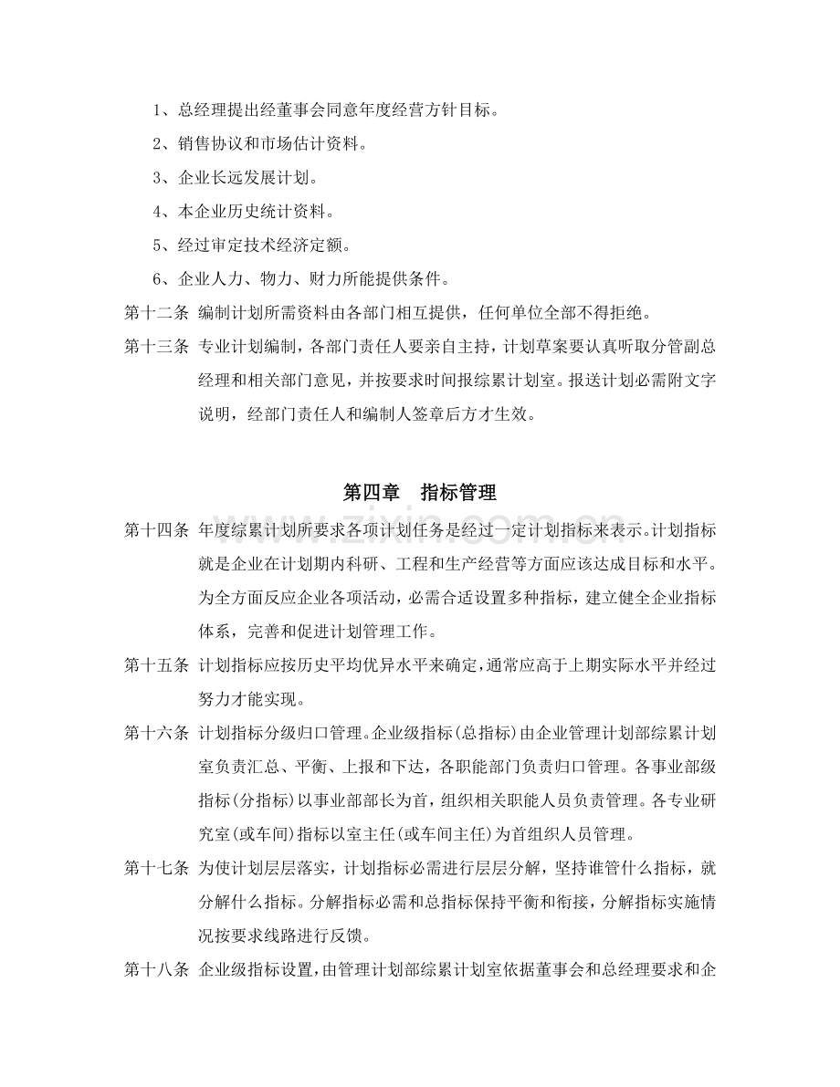 公司计划管理制度样本.doc_第3页