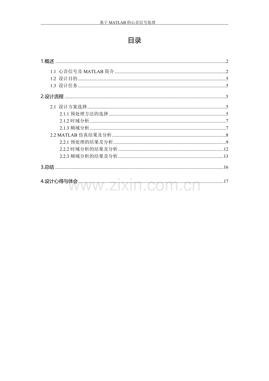 基于MATLAB的心音信号处理.doc_第1页