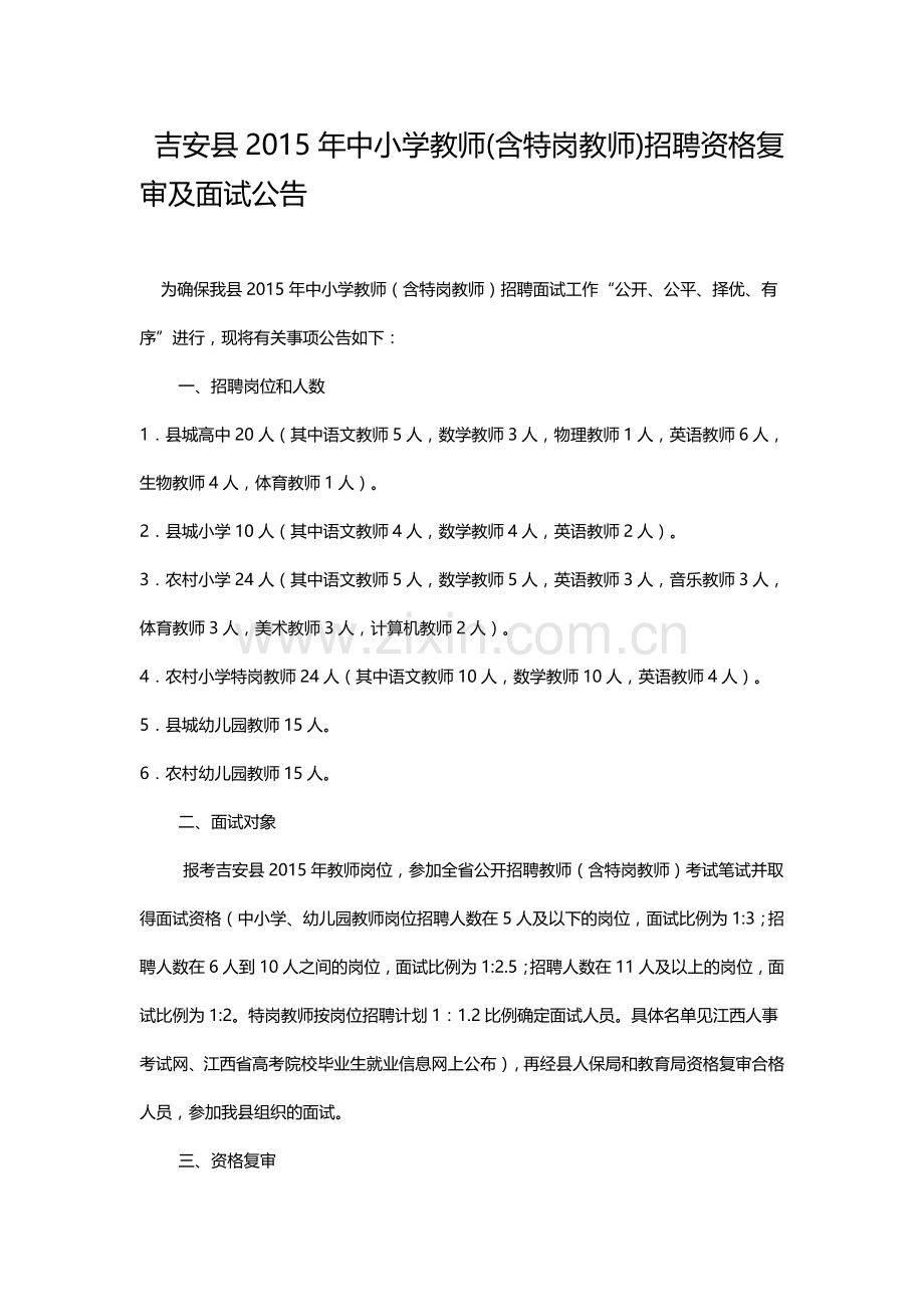 吉安县中小学教师含特岗教师招聘资格复审及面试公告.doc_第1页