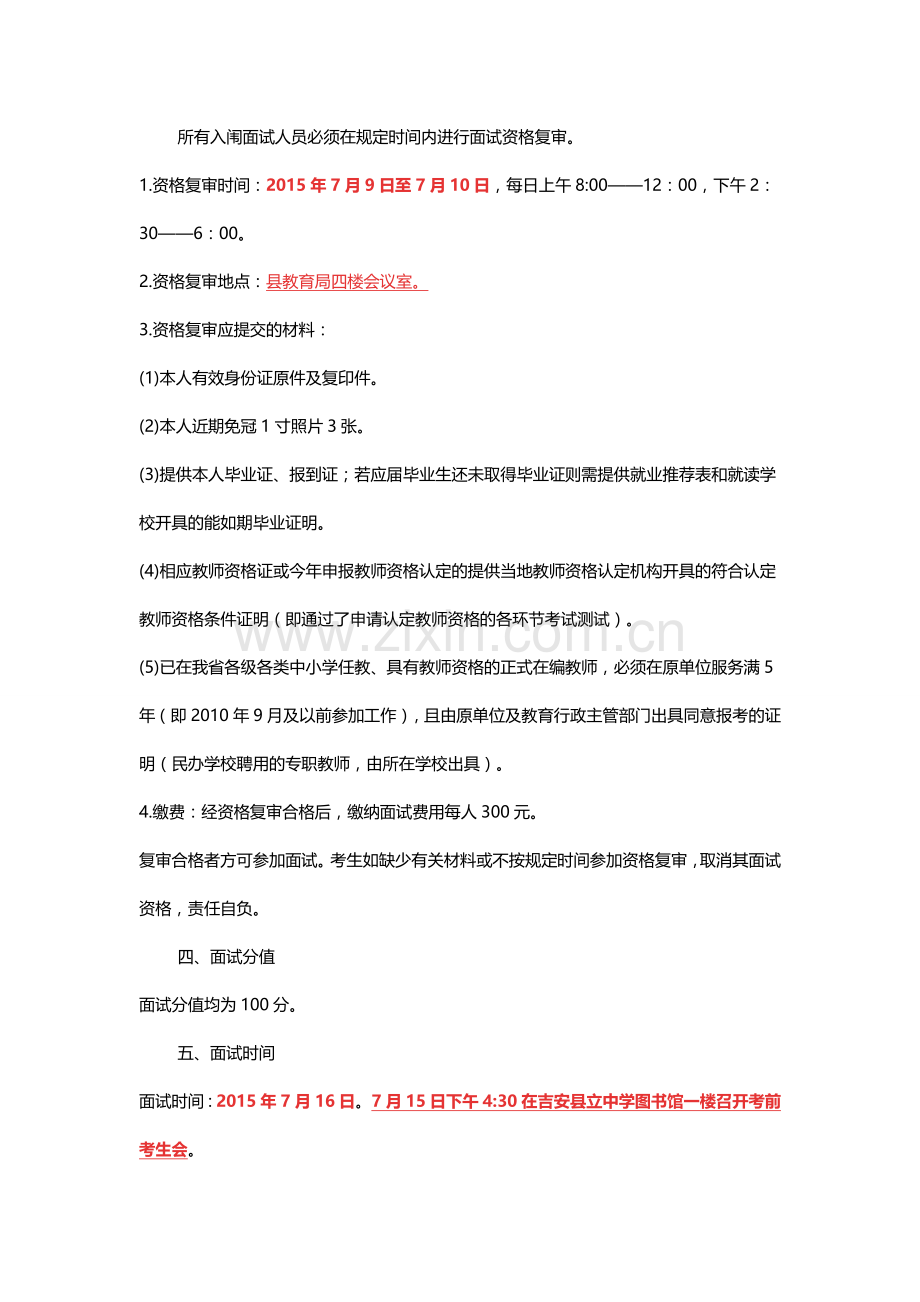 吉安县中小学教师含特岗教师招聘资格复审及面试公告.doc_第2页