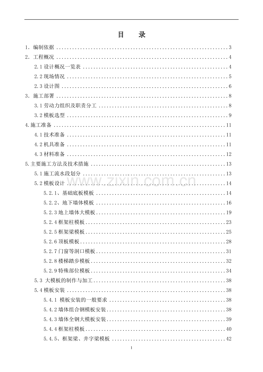 北京某住宅项目模板工程施工方案1.doc_第1页