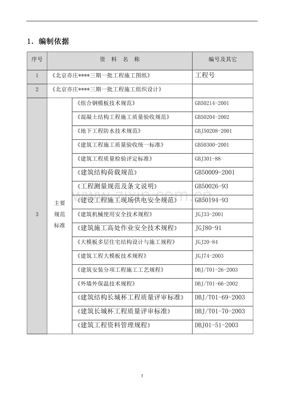 北京某住宅项目模板工程施工方案1.doc_第3页