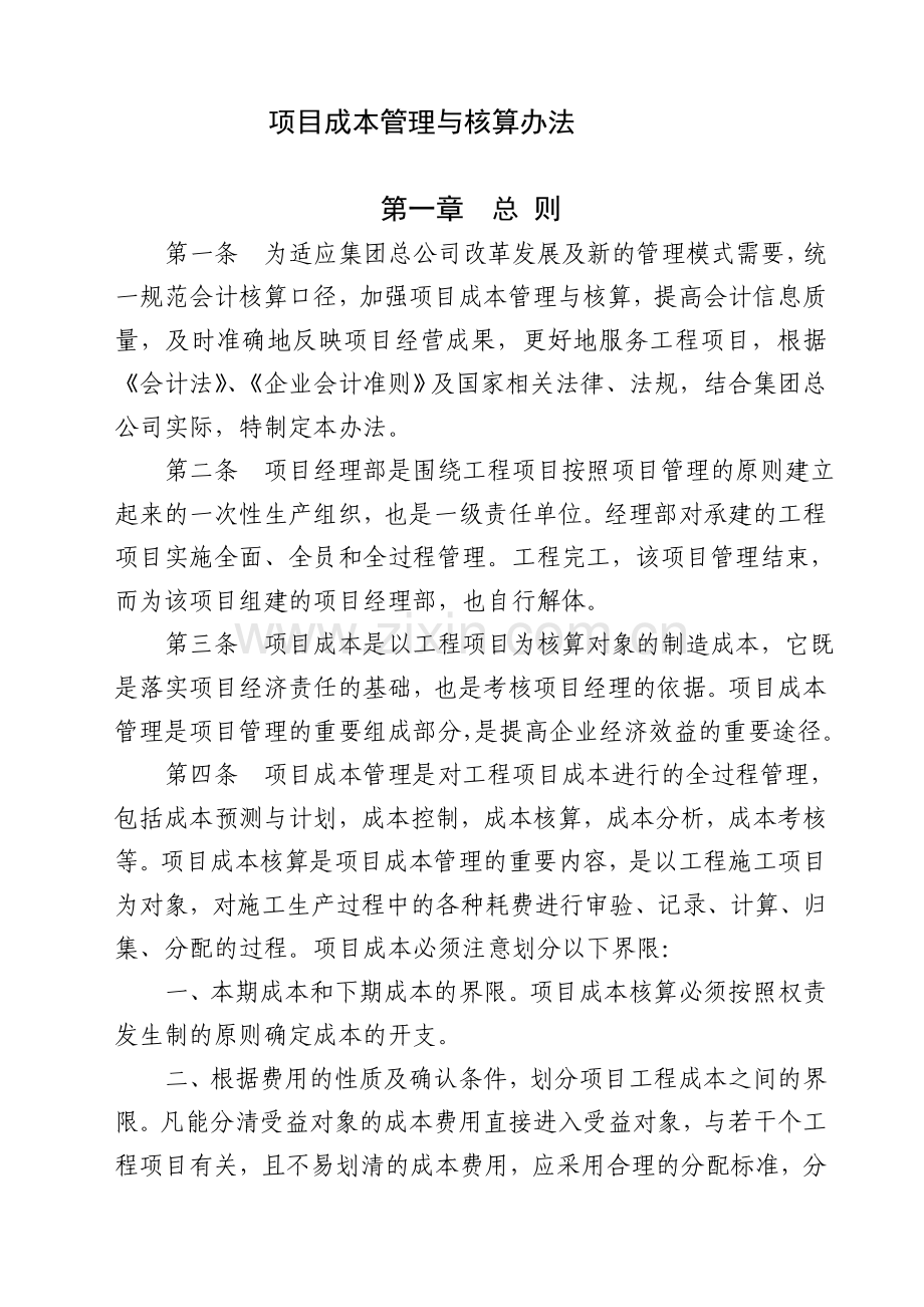 项目成本管理与核算办法88.doc_第1页