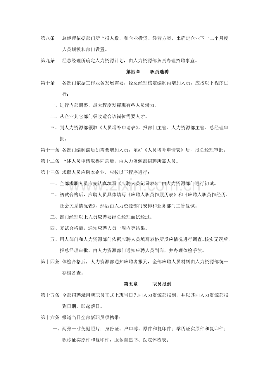 公司人事管理制度范例样本.doc_第2页