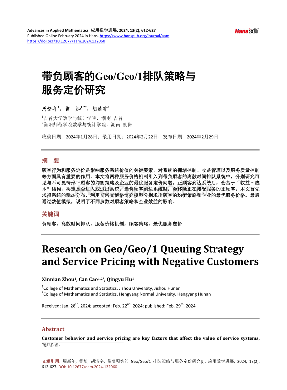 带负顾客的Geo_Geo_1排队策略与服务定价研究.pdf_第1页