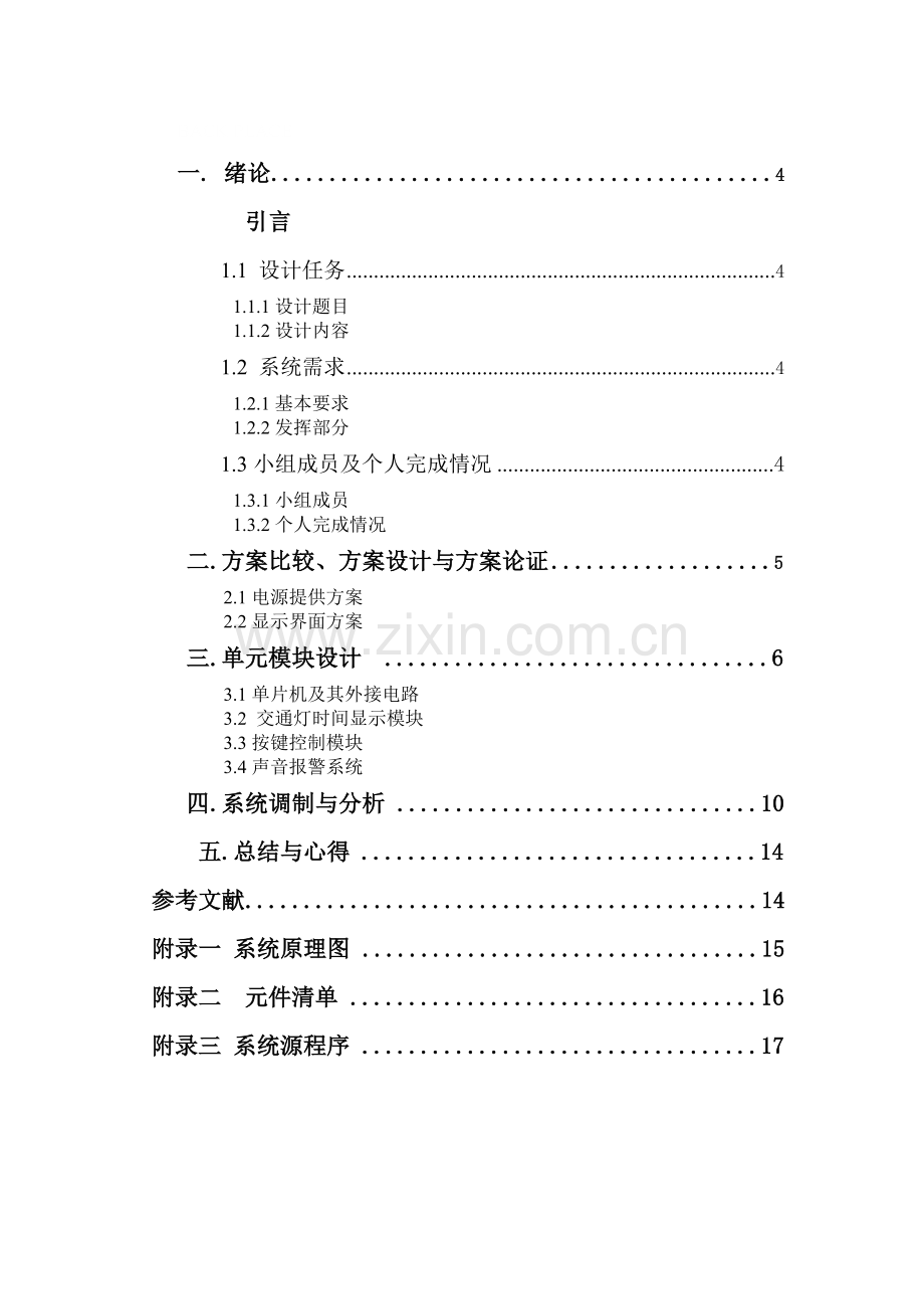 交通灯控制器实验报告概要.doc_第3页