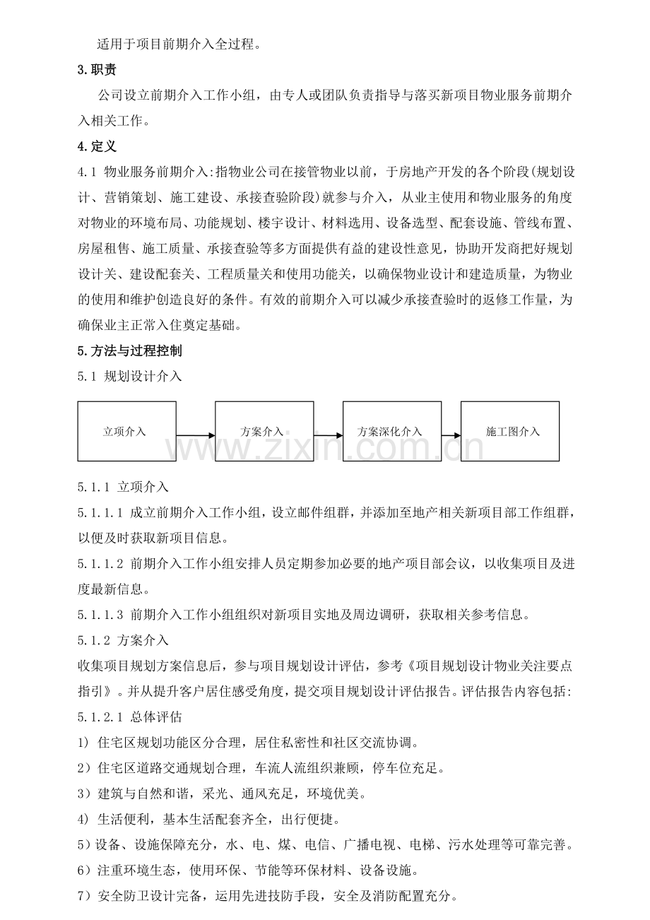 物业服务前期介入作业指导书教案.doc_第2页