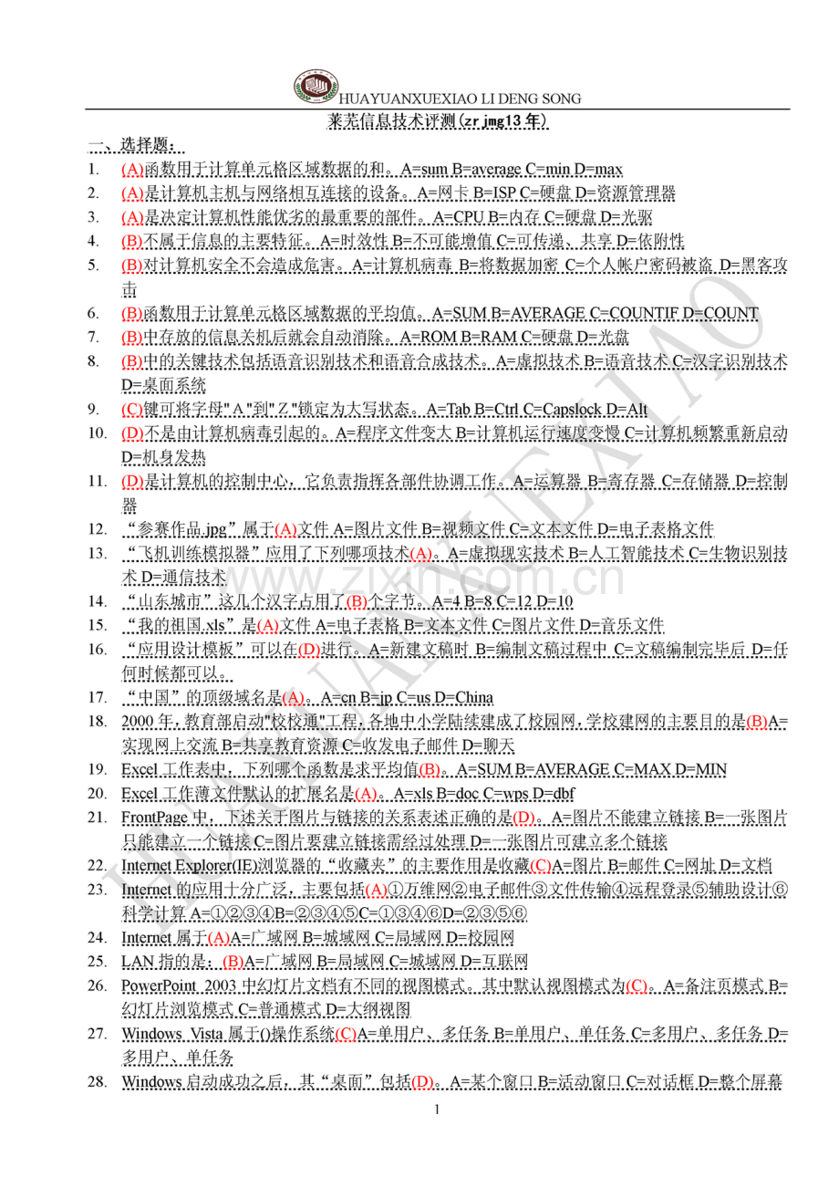 初中信息技术学业水平测试题库.doc_第1页