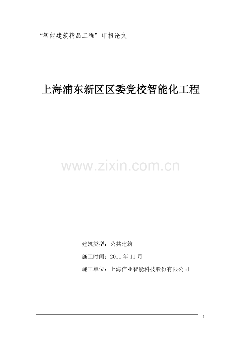 上海浦东新区区委党校智能化工程V30.doc_第1页