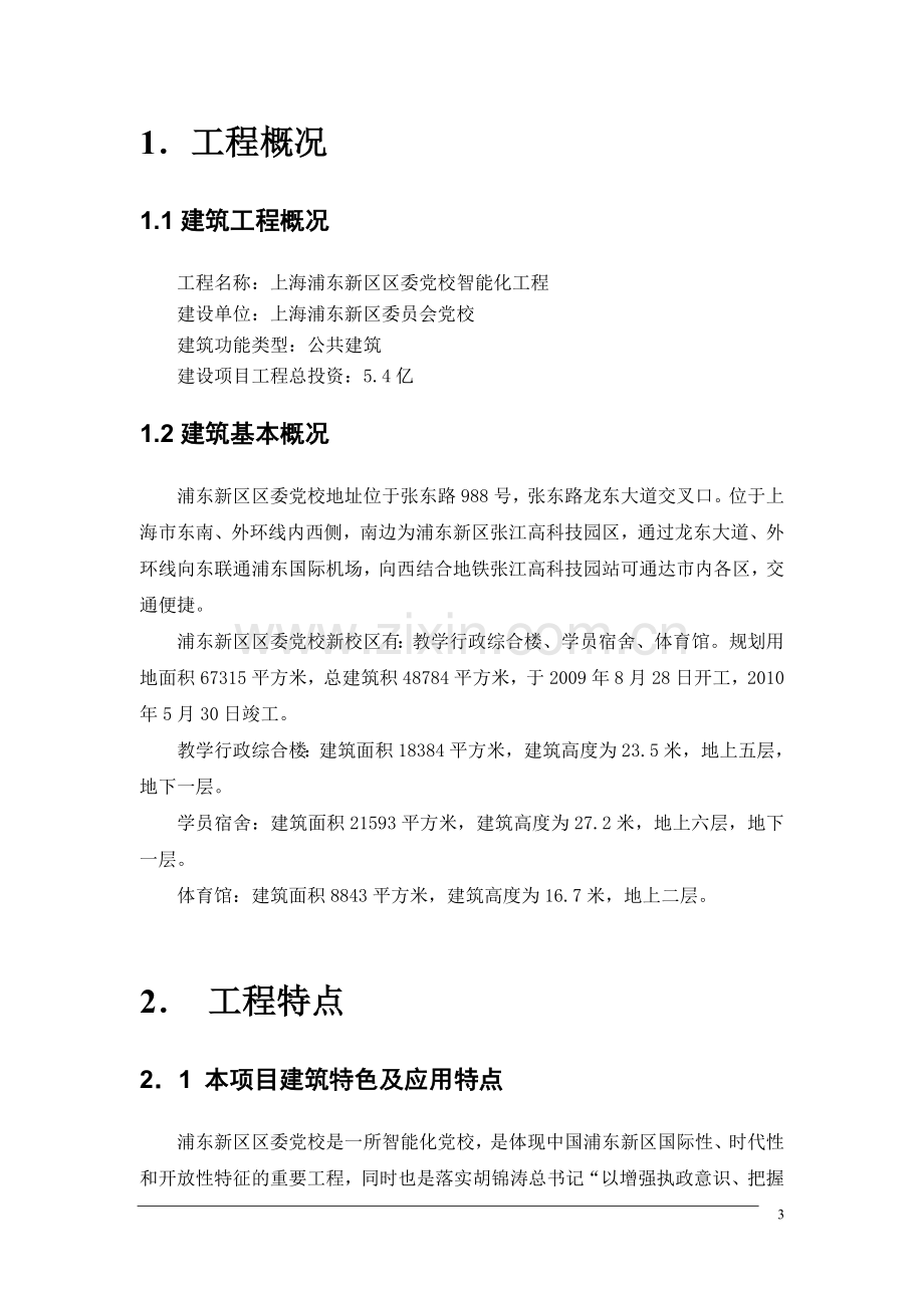 上海浦东新区区委党校智能化工程V30.doc_第3页