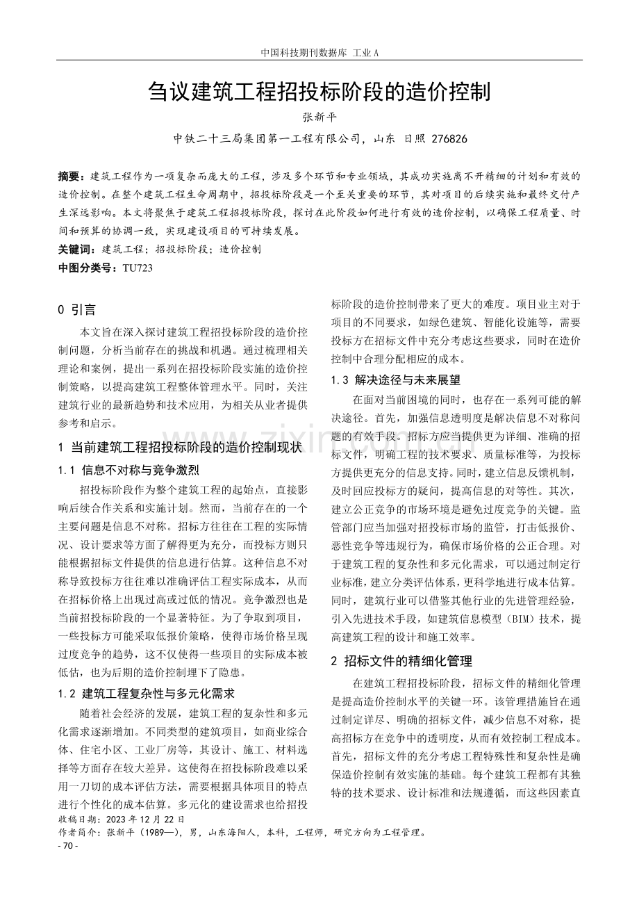 刍议建筑工程招投标阶段的造价控制.pdf_第1页