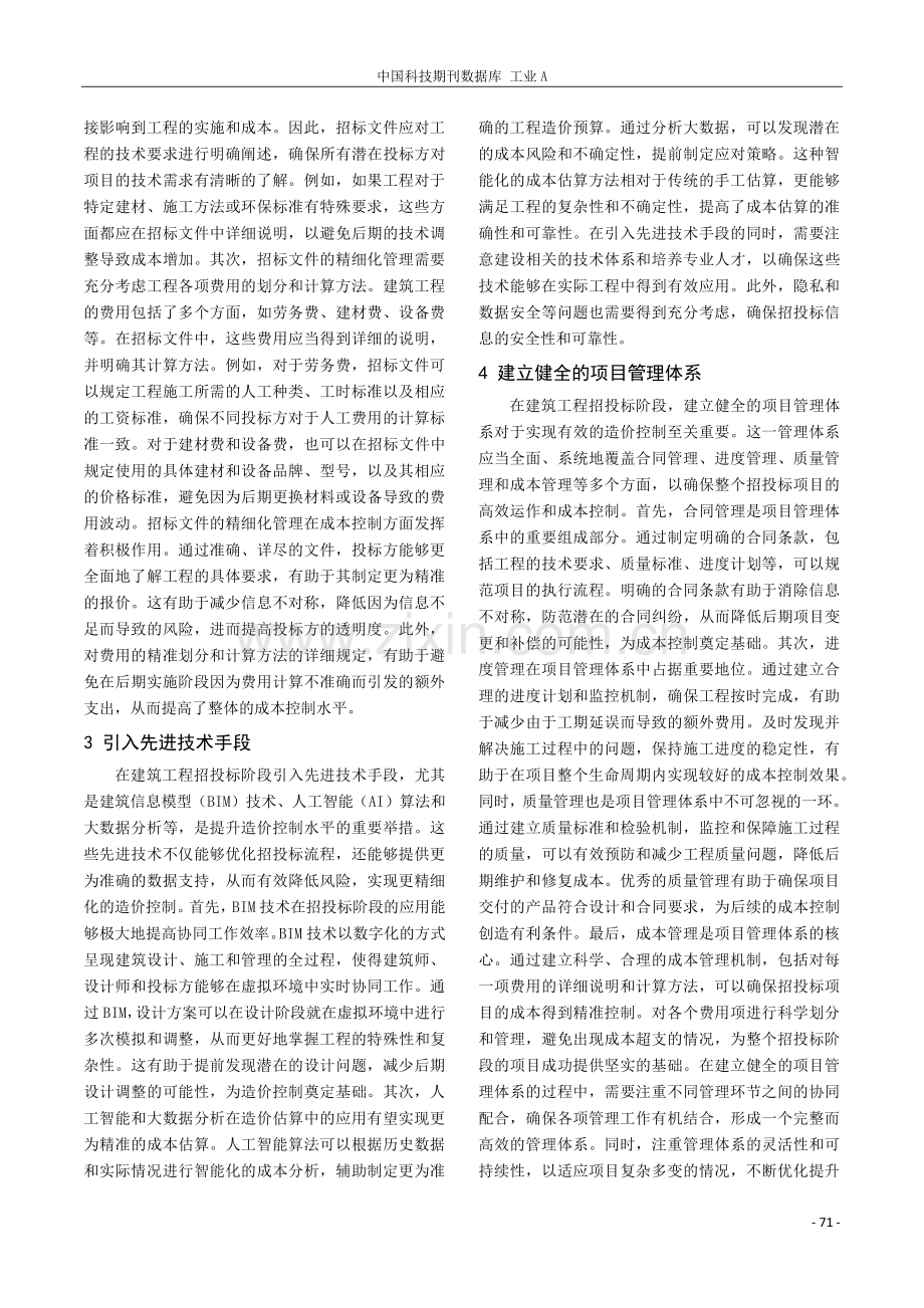 刍议建筑工程招投标阶段的造价控制.pdf_第2页