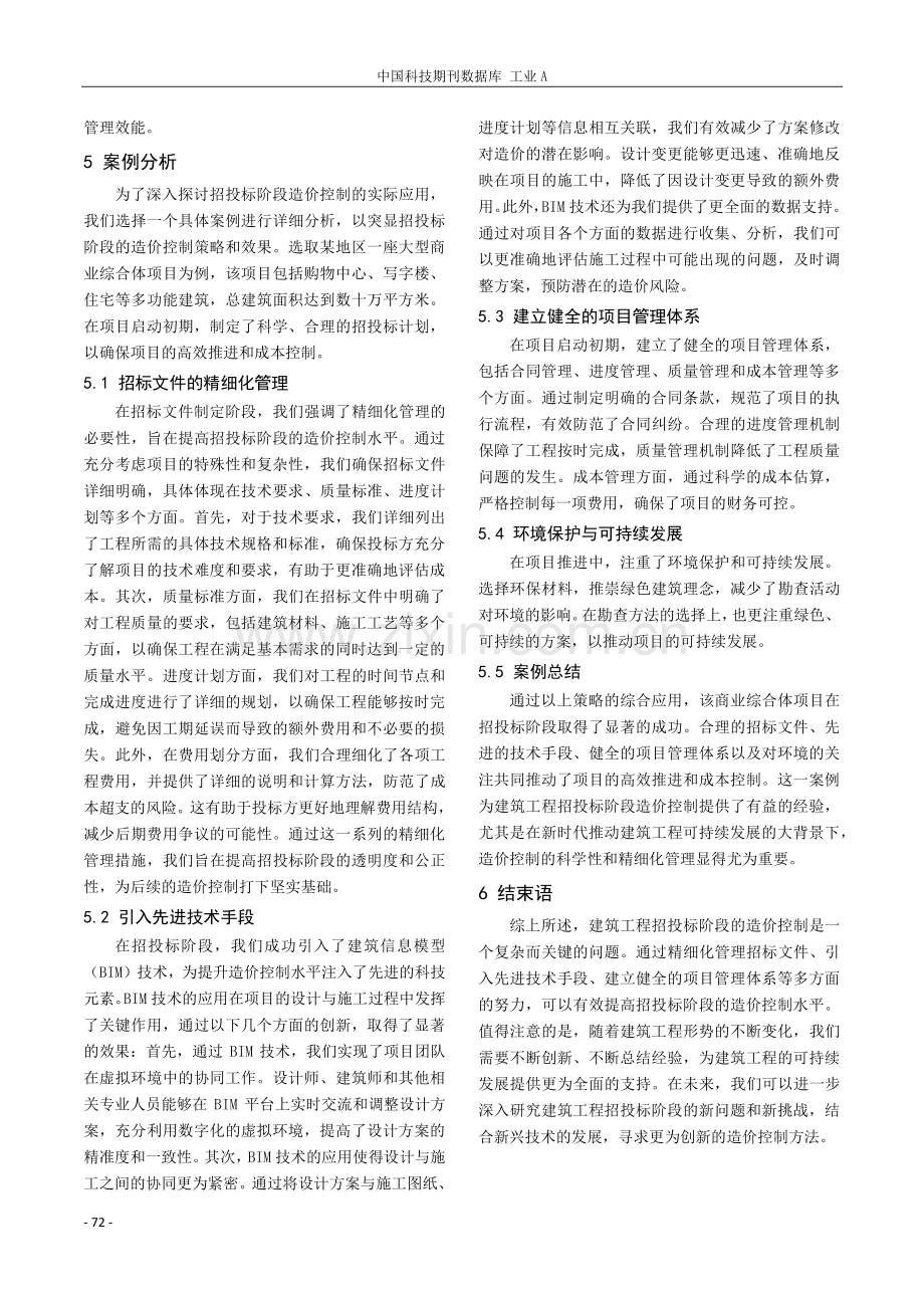 刍议建筑工程招投标阶段的造价控制.pdf_第3页