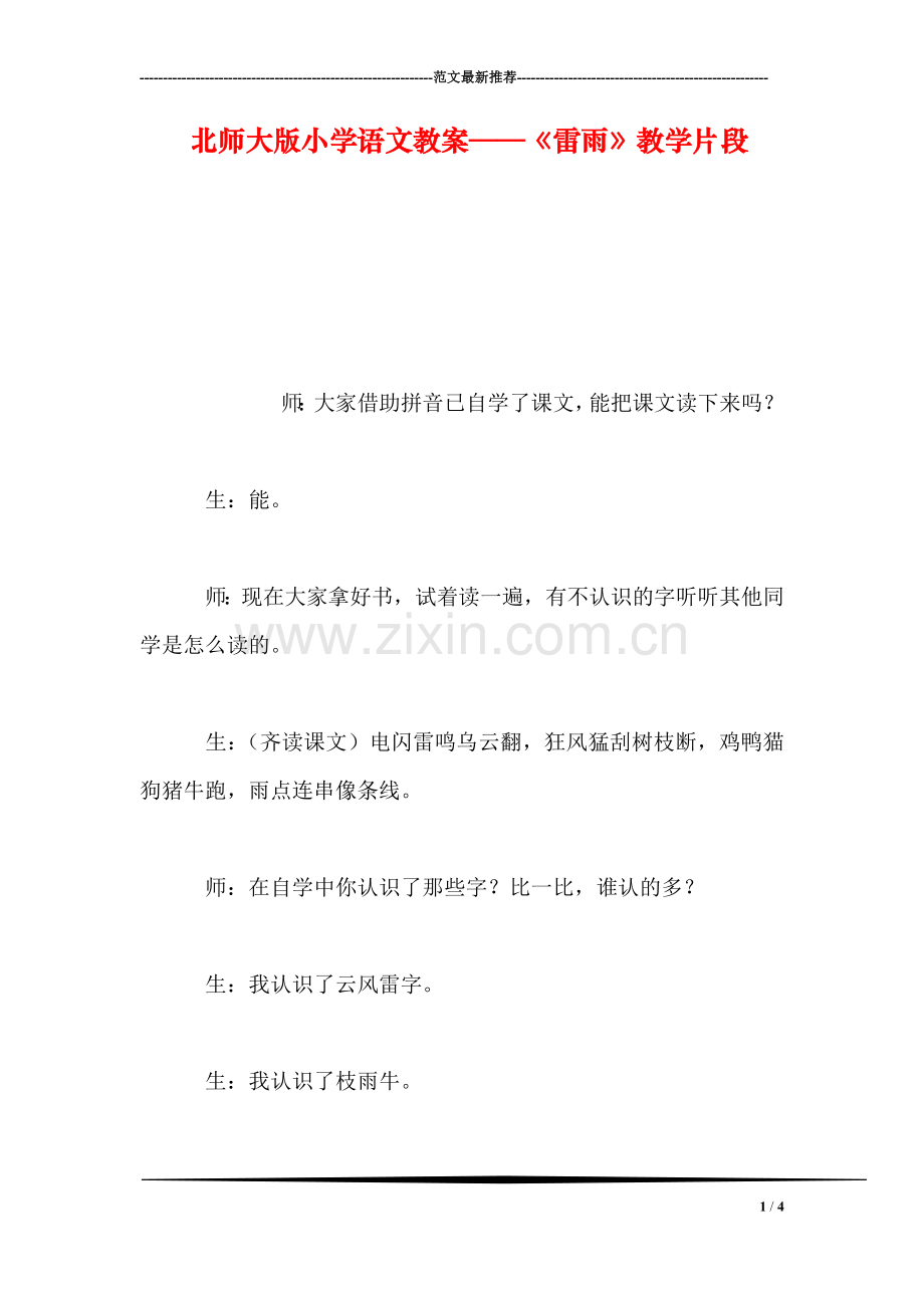 北师大版小学语文教案——《雷雨》教学片段.doc_第1页