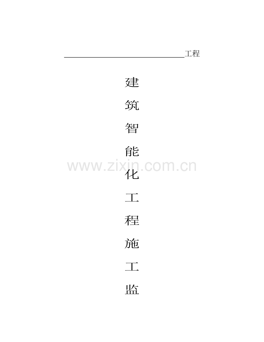 建筑智能化工程施工监理实施细则样本.doc_第1页